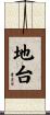 地台 Scroll