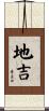地吉 Scroll
