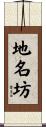 地名坊 Scroll