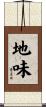 地味 Scroll