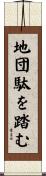 地団駄を踏む Scroll