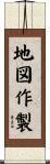 地図作製 Scroll