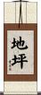 地坪 Scroll