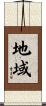 地域 Scroll