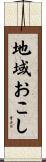 地域おこし Scroll