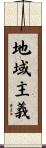 地域主義 Scroll