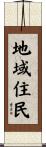 地域住民 Scroll