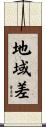 地域差 Scroll