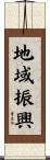 地域振興 Scroll