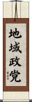 地域政党 Scroll