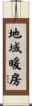 地域暖房 Scroll