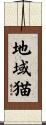 地域猫 Scroll