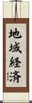 地域経済 Scroll