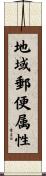 地域郵便属性 Scroll