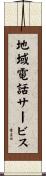地域電話サービス Scroll
