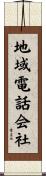 地域電話会社 Scroll