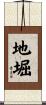 地堀 Scroll