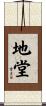 地堂 Scroll