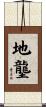 地壟 Scroll