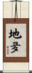 地夛 Scroll