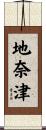地奈津 Scroll