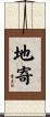 地寄 Scroll