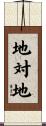 地対地 Scroll