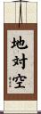 地対空 Scroll