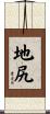 地尻 Scroll