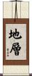 地層 Scroll
