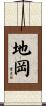 地岡 Scroll