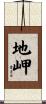地岬 Scroll