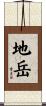 地岳 Scroll