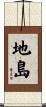 地島 Scroll