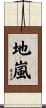地嵐 Scroll