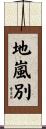 地嵐別 Scroll