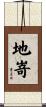 地嵜 Scroll