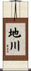 地川 Scroll