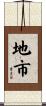地市 Scroll