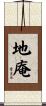 地庵 Scroll