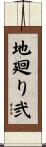地廻り弐 Scroll