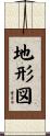 地形図 Scroll