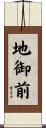 地御前 Scroll
