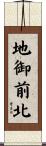地御前北 Scroll
