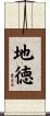 地徳 Scroll