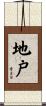 地戸 Scroll