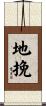 地挽 Scroll