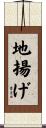 地揚げ Scroll