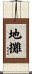 地攤 Scroll