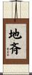 地斉 Scroll